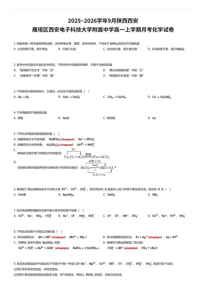 2025~2026学年9月陕西西安雁塔区西安电子科技大学附属中学高一上学期月考化学试卷（有答案解析）第1页