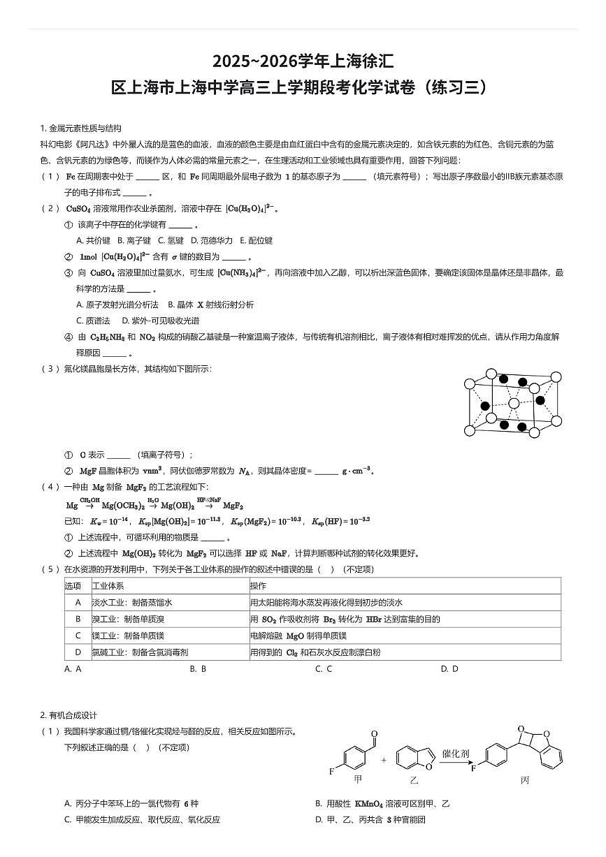 2025~2026学年上海徐汇区上海市上海中学高三上学期段考化学试卷（练习三）（有答案解析）第1页
