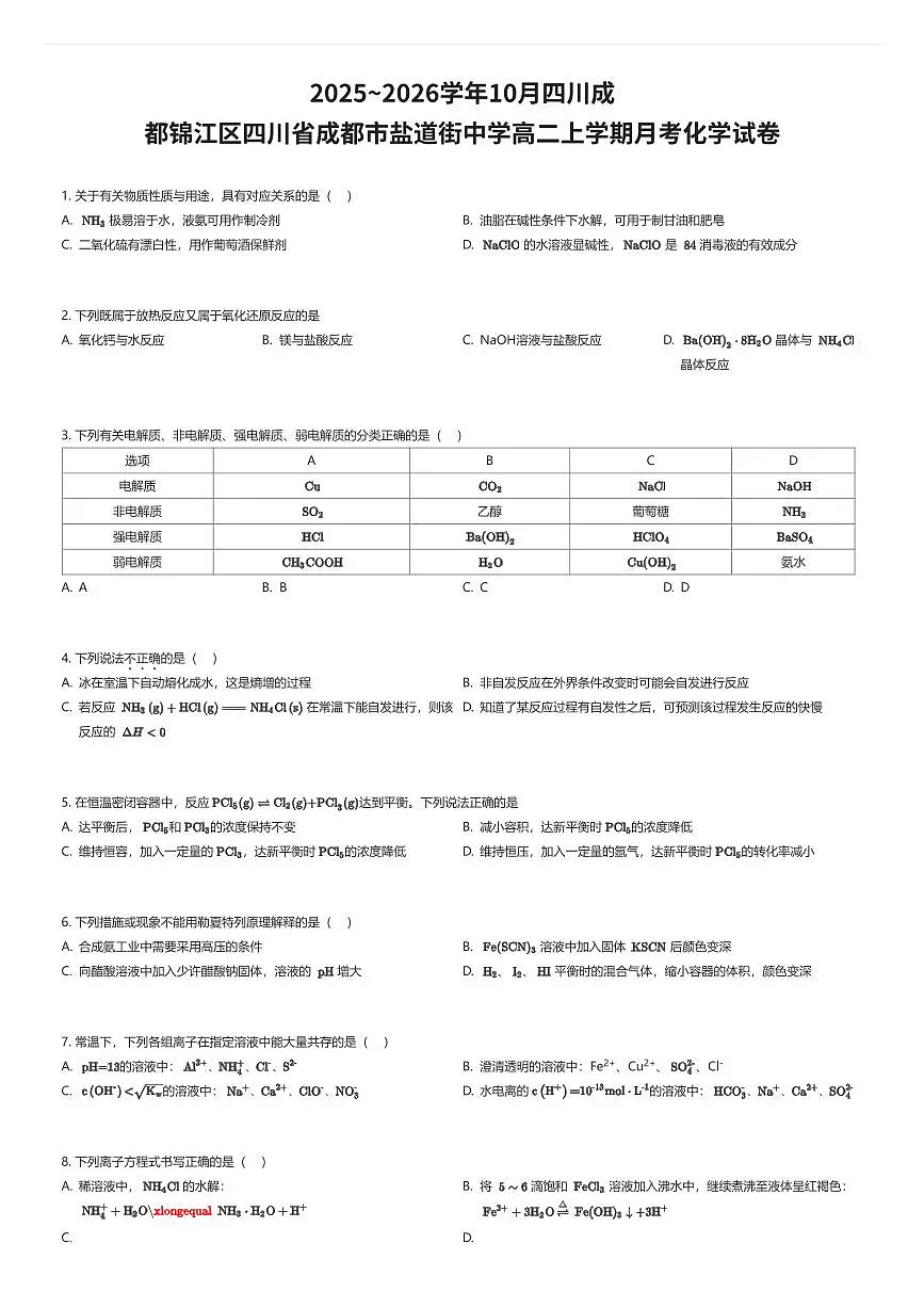 2025~2026学年10月四川成都锦江区四川省成都市盐道街中学高二上学期月考化学试卷（有答案解析）第1页