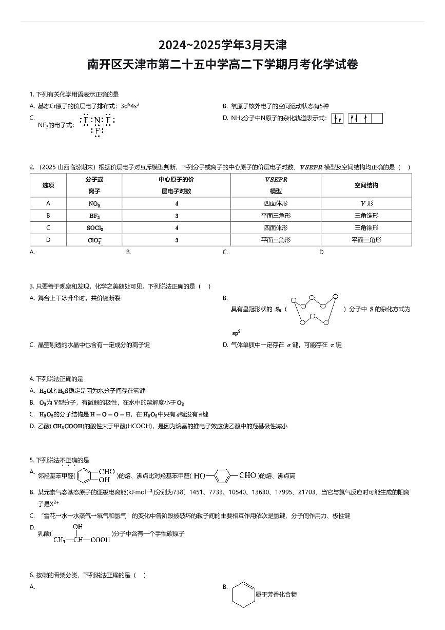 2024~2025学年3月天津南开区天津市第二十五中学高二下学期月考化学试卷（有答案解析）第1页
