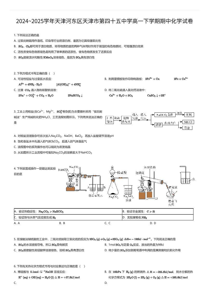 2024~2025学年天津河东区天津市第四十五中学高一下学期期中化学试卷（有答案解析）第1页
