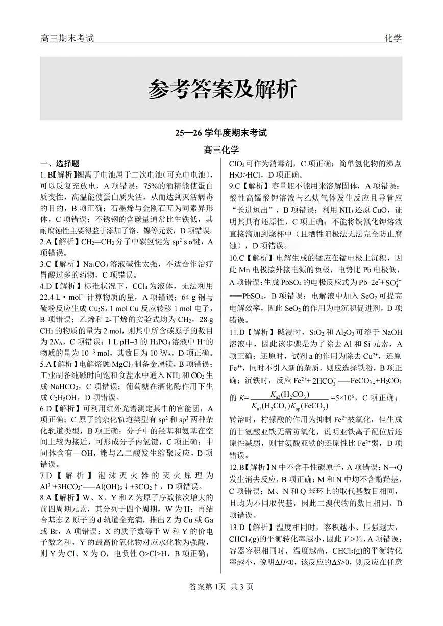 龙江教育联盟2026年1月高三上学期期末考试化学答案第1页