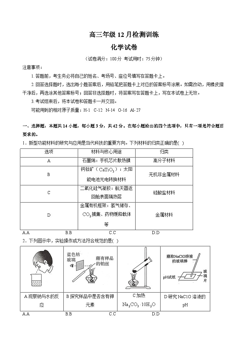 （湖南）T8联考暨“五市十校”教学联盟2026届高三上学期12月检测训练化学试卷（含解析）第1页