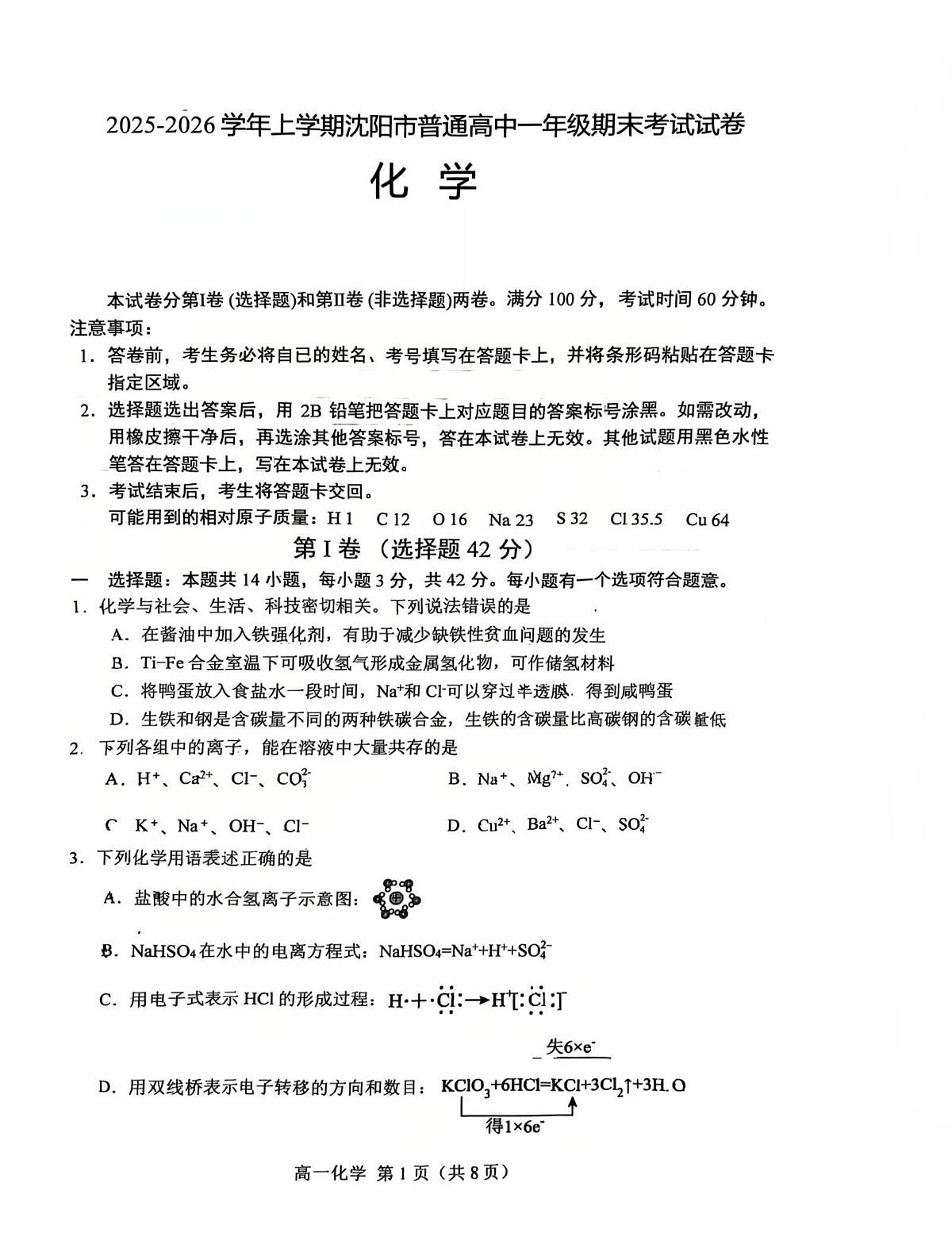 辽宁省沈阳市普通高中2025-2026学年第一学期高一化学期末试卷（无答案）第1页