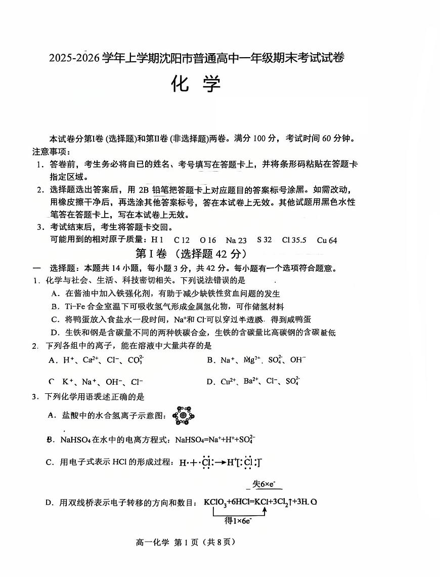 辽宁省沈阳市普通高中2025-2026学年第一学期高一化学期末试卷（无答案）第1页