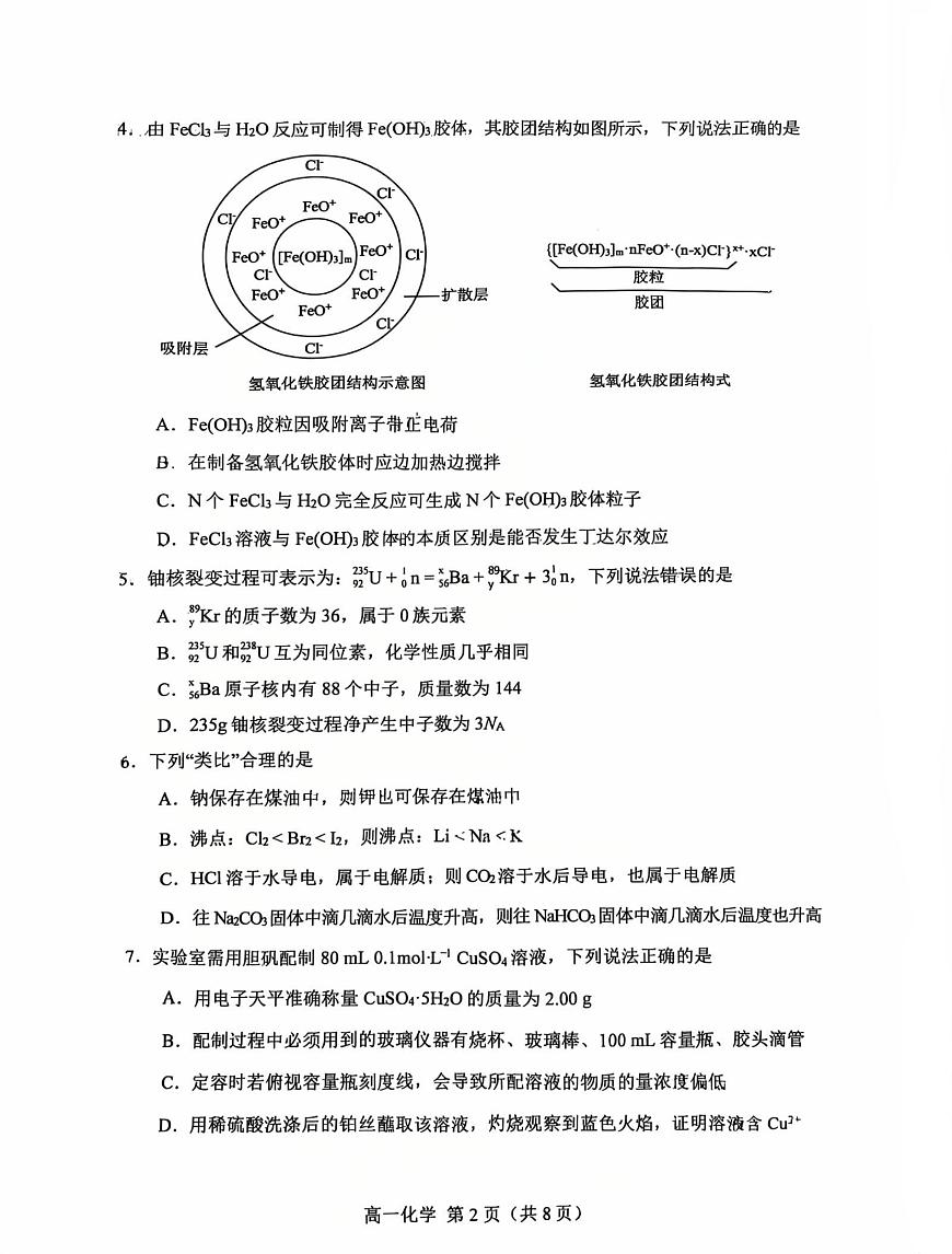 辽宁省沈阳市普通高中2025-2026学年第一学期高一化学期末试卷（无答案）第2页