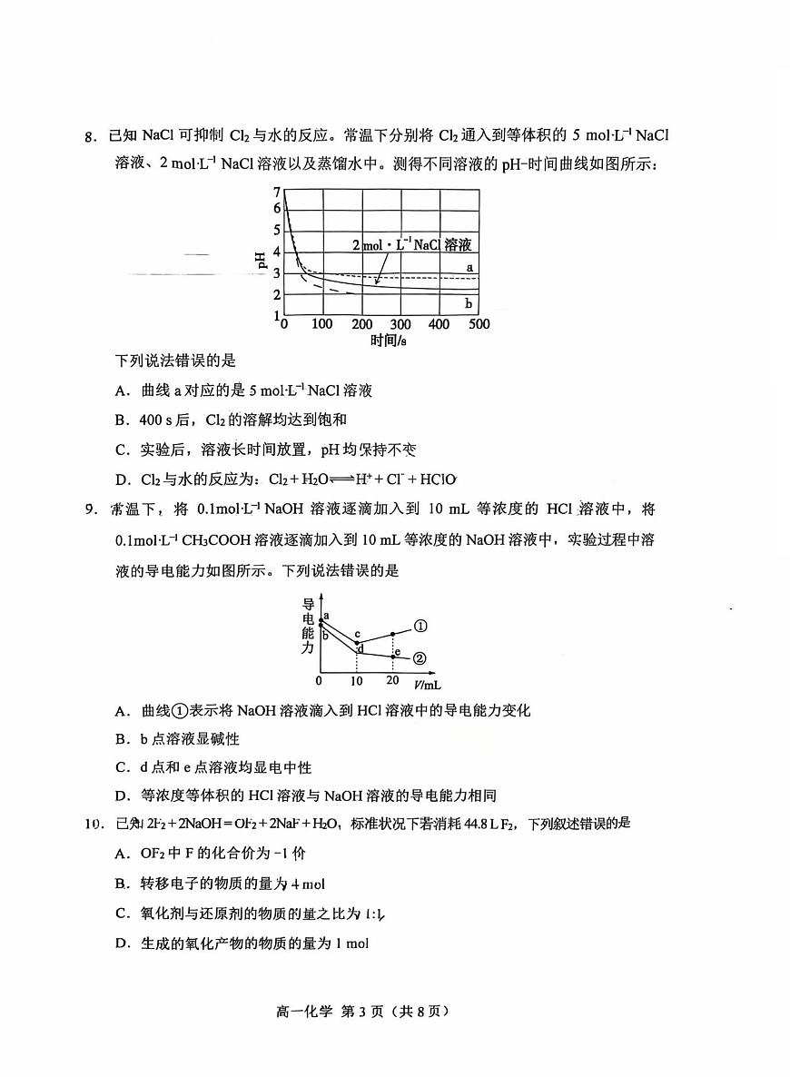 辽宁省沈阳市普通高中2025-2026学年第一学期高一化学期末试卷（无答案）第3页