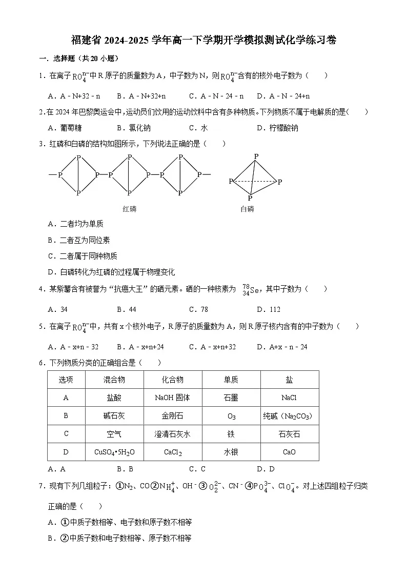 福建省高一下学期开学模拟测试化学练习卷-A4第1页