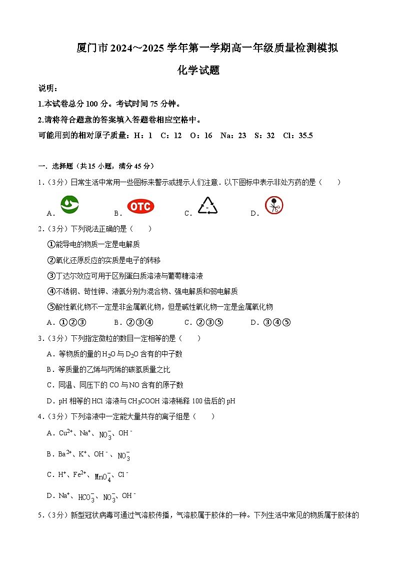 福建省厦门市高一上学期期末质量检测模拟化学试题-A4第1页