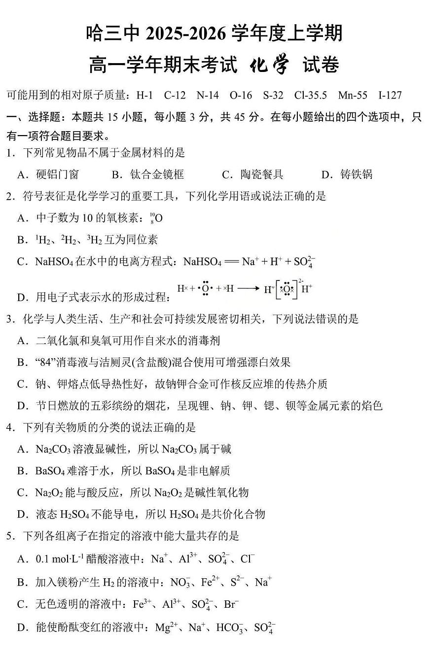 化学-哈三中学校2025-2026学年高一上学期学期末考试试卷及答案第1页