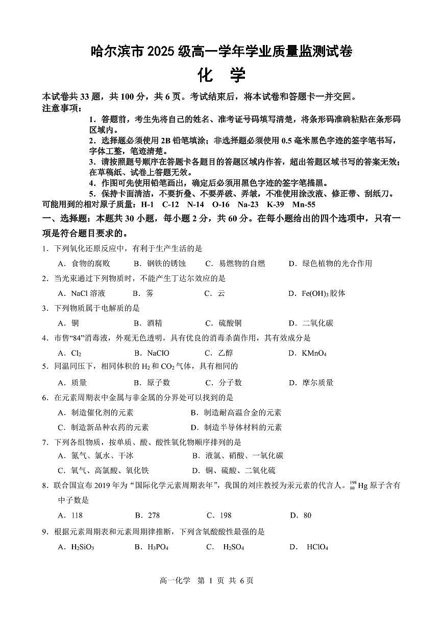 化学-黑龙江省哈尔滨市2025-2026学年高一上学期期末试卷及答案第1页