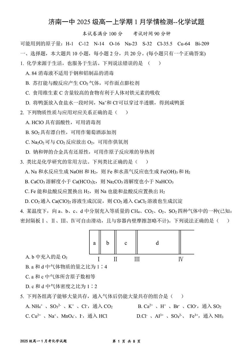 化学-山东省济南一中2025-2026学年高一上学期1月学情检测试卷及答案第1页