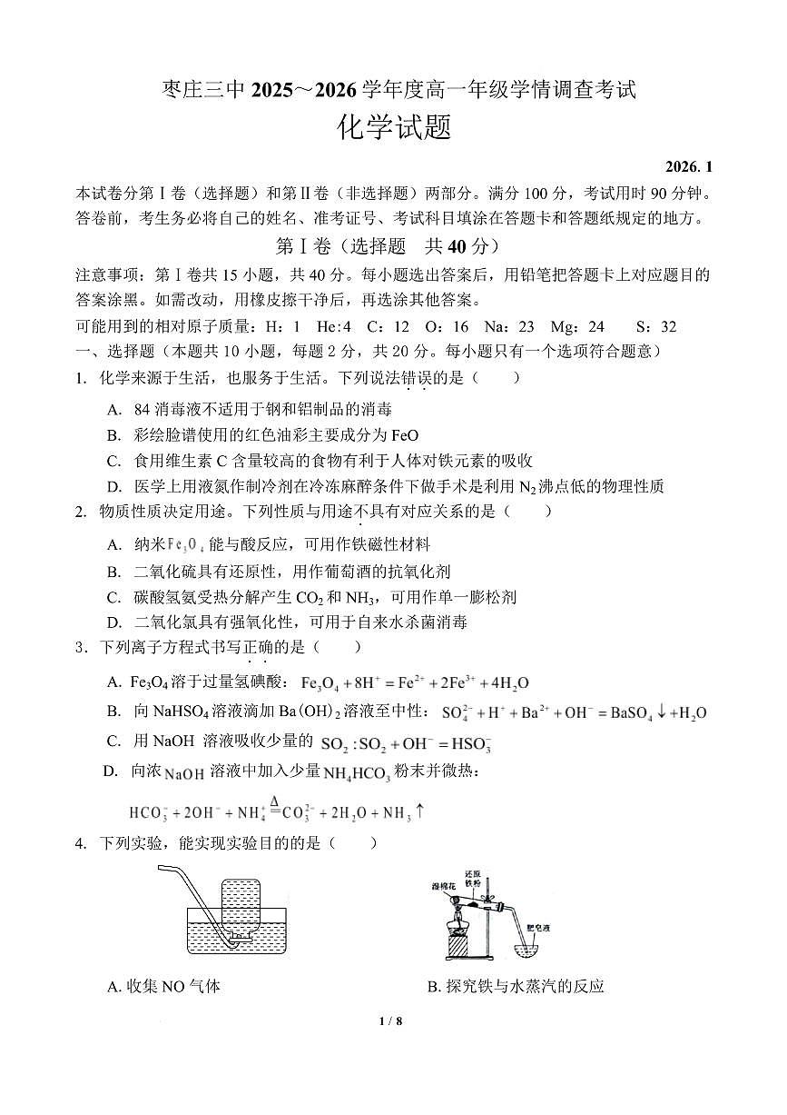化学-山东省枣庄三中2025-2026学年高一上学期1月月考试卷及答案第1页