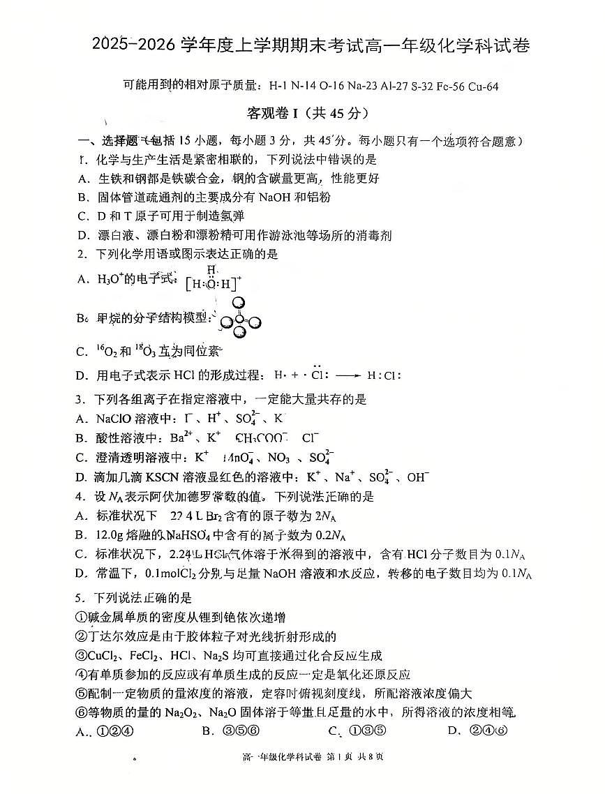 辽宁省实验中学等五校2025-2026学年第一学期高一联考化学期末试卷（含答案）第1页