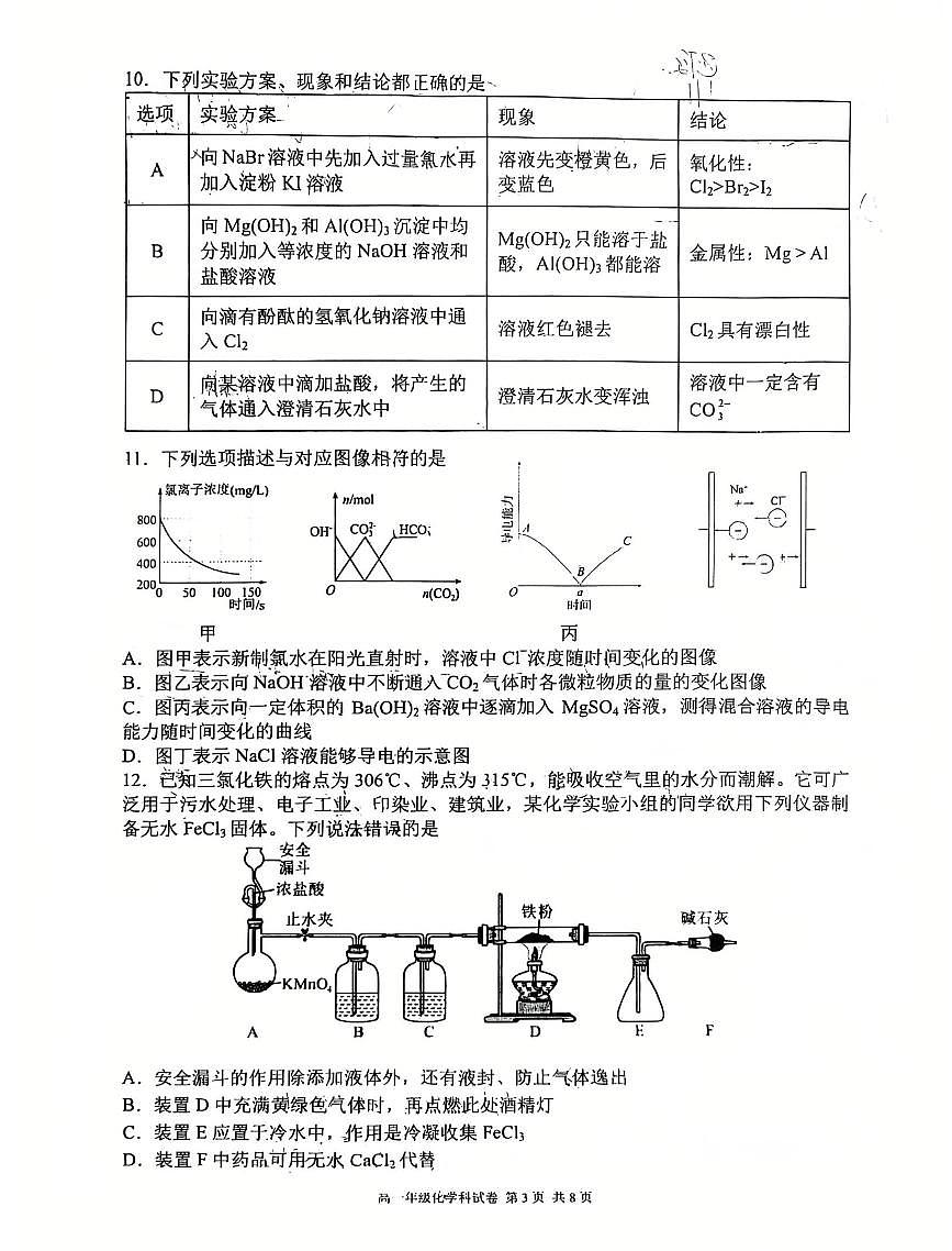 辽宁省实验中学等五校2025-2026学年第一学期高一联考化学期末试卷（含答案）第3页