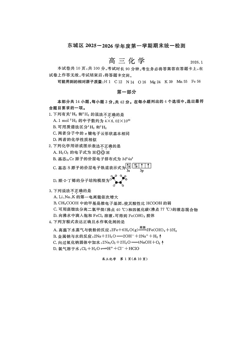 北京市东城区2025-2026学年高三上学期期末考试 化学 含答案第1页