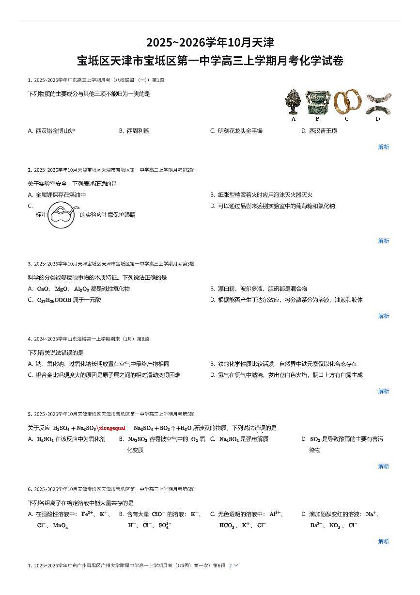 2025~2026学年天津宝坻区第⼀中学⾼三上学期10⽉⽉考化学试卷（有答案解析）第1页