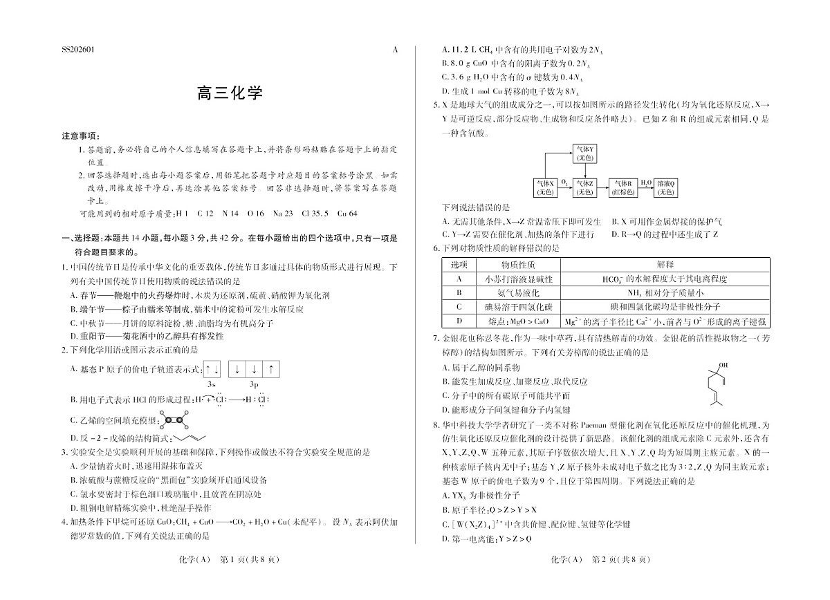 陕晋青宁四省2025-2026学年高三上学期（1月)第二次联考化学试卷第1页