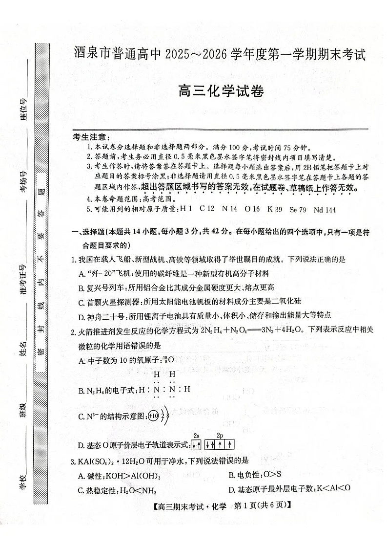 甘肃省酒泉市普通高中2025_2026学年度第一学期期末考试化学试卷第1页