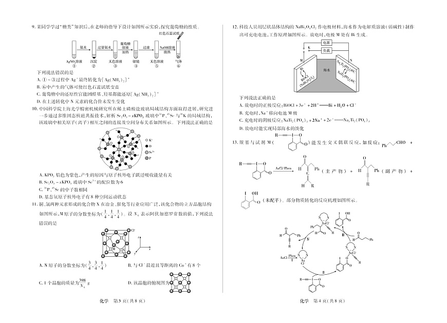 河南省多校小高考2025-2026学年高三上学期素质评价(三)化学试卷第2页