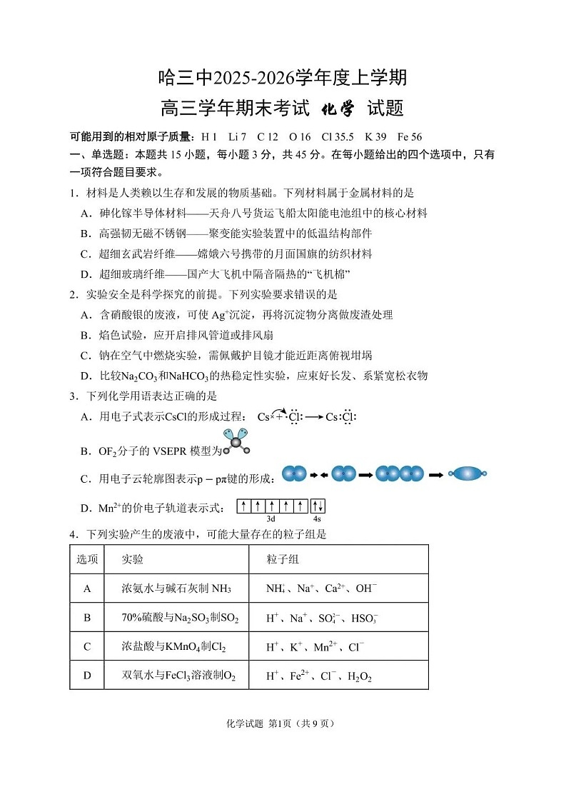 黑龙江省哈尔滨市第三中学2025-2026学年高三上学期期末考试化学试卷第1页