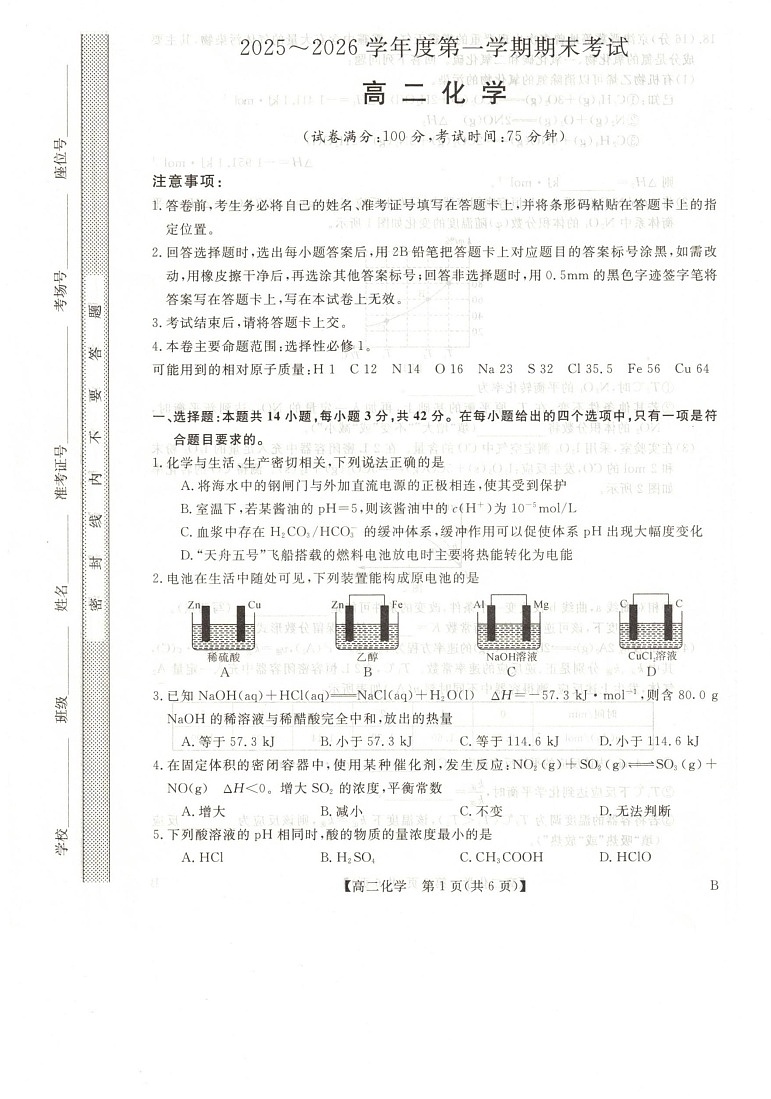 甘肃省武威市天祝藏族自治县第一中学2025-2026学年高二上学期1月期末化学试题第1页