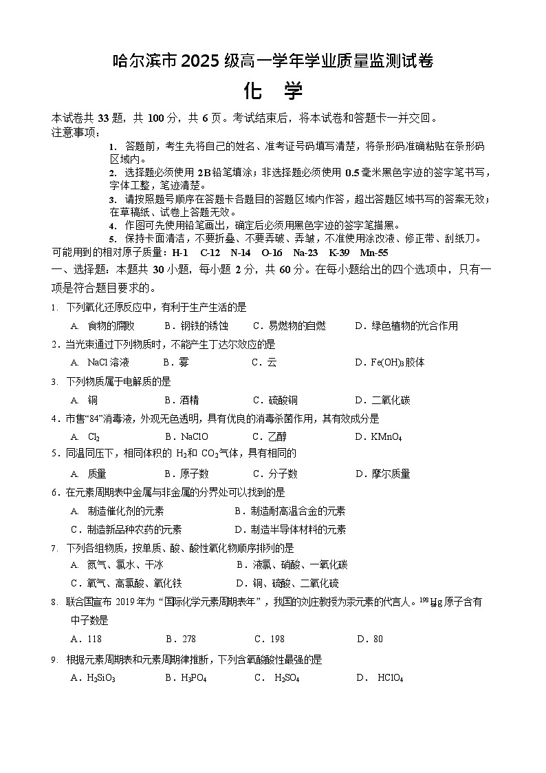 黑龙江省哈尔滨市2025-2026学年高一上学期期末学业质量监测化学试卷第1页
