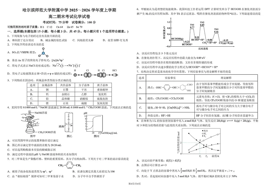 哈尔滨师范大学附属中学2025-2026学年高二上学期期末考试化学试题第1页