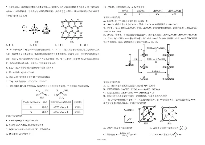 哈尔滨师范大学附属中学2025-2026学年高二上学期期末考试化学试题第2页