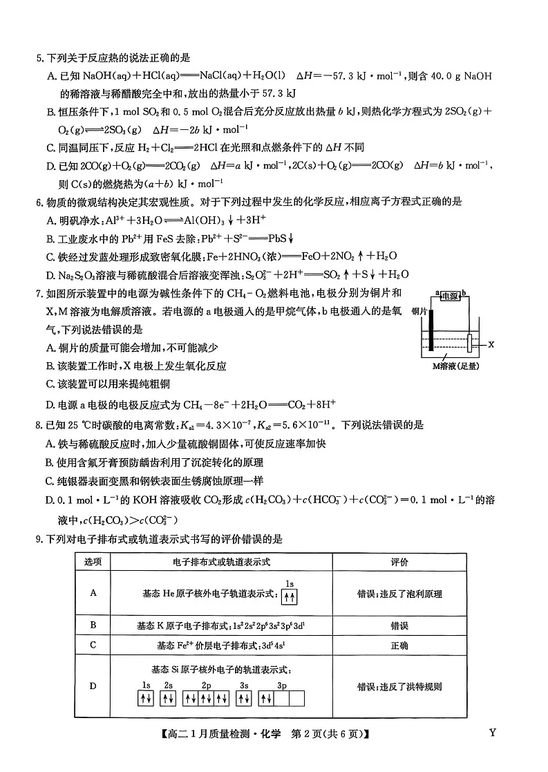 甘肃省白银市靖远县第一中学2025-2026学年高二上学期1月期末考试化学试卷第2页