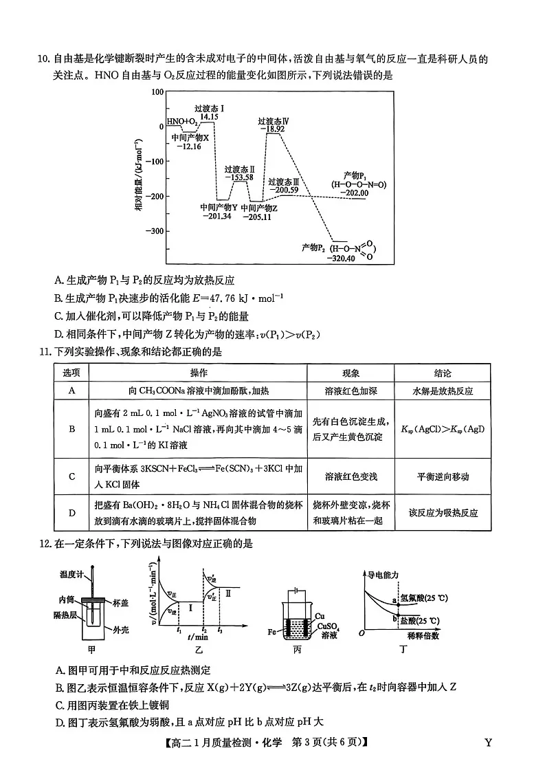 甘肃省白银市靖远县第一中学2025-2026学年高二上学期1月期末考试化学试卷第3页