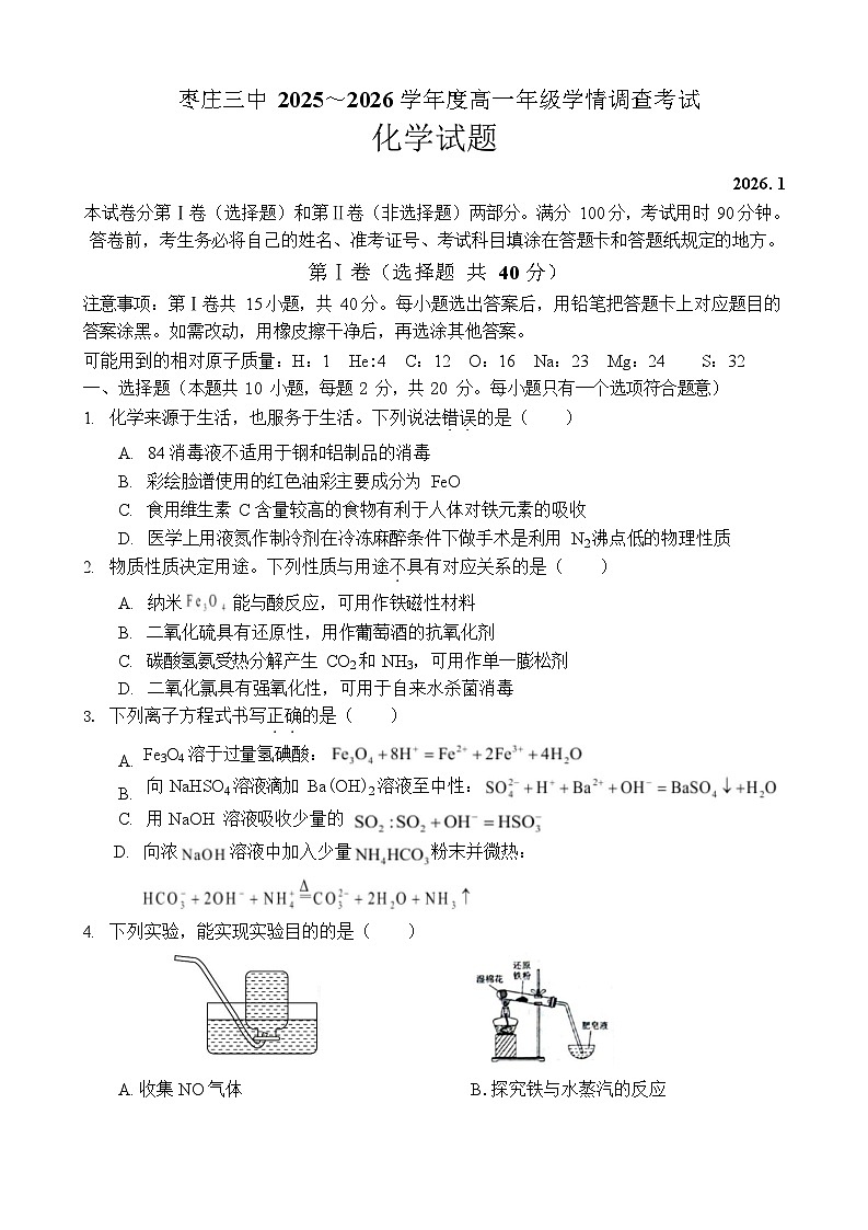 山东省枣庄市第三中学2025-2026学年高一上学期1月月考化学试卷第1页