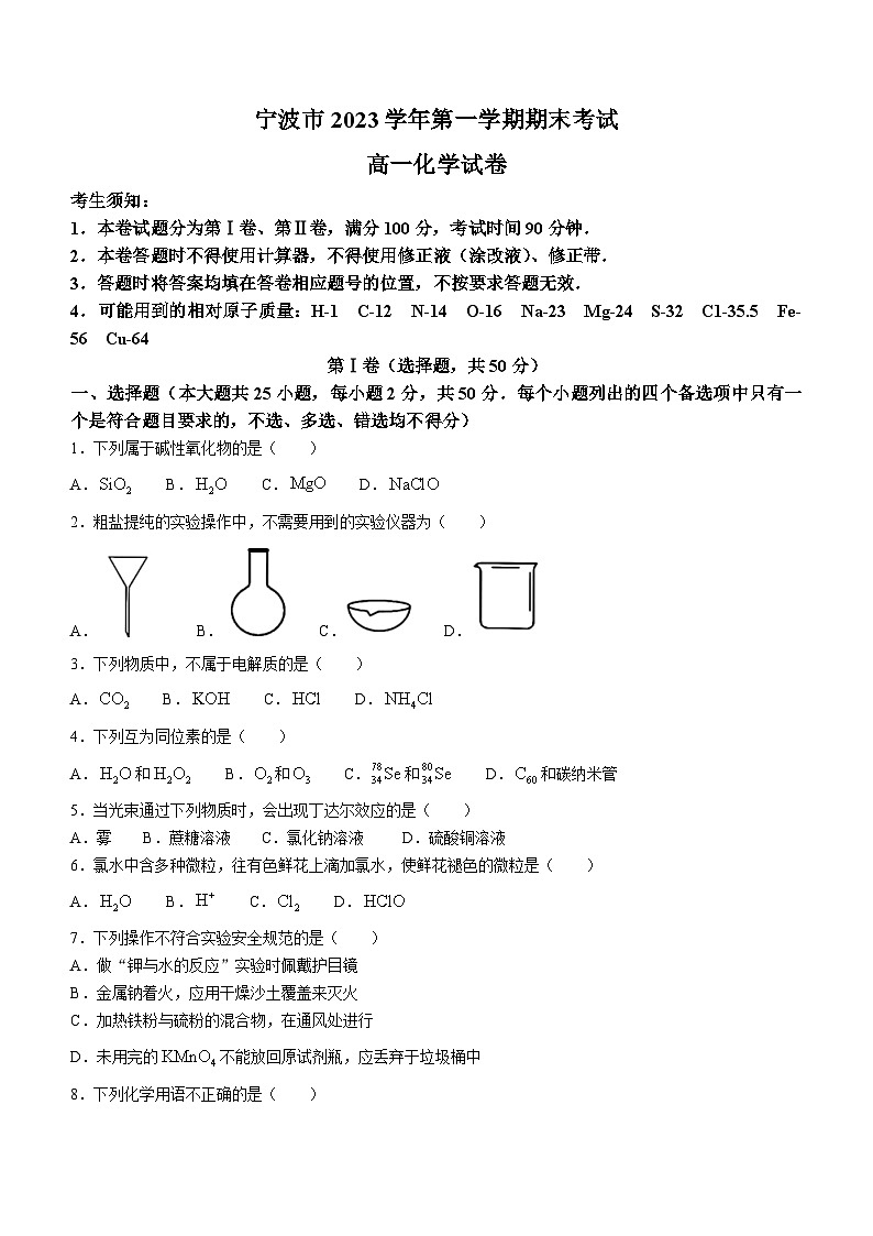浙江省宁波市2023-2024学年高一上学期1月期末化学试题（无答案）第1页