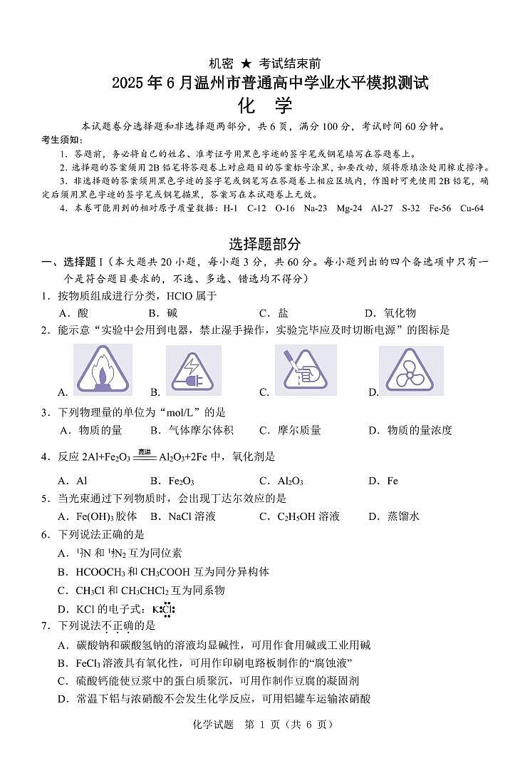 浙江温州市2025年6月高一学业水平模拟考试化学试卷（无答案）第1页