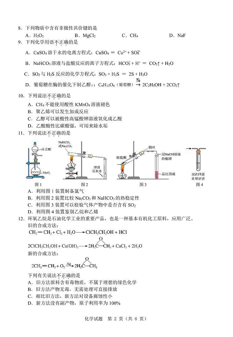 浙江温州市2025年6月高一学业水平模拟考试化学试卷（无答案）第2页