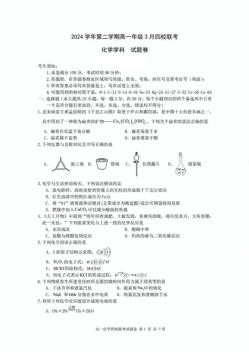 浙江省四校2024-2025学年高一下学期3月月考 化学试题（无答案）第1页