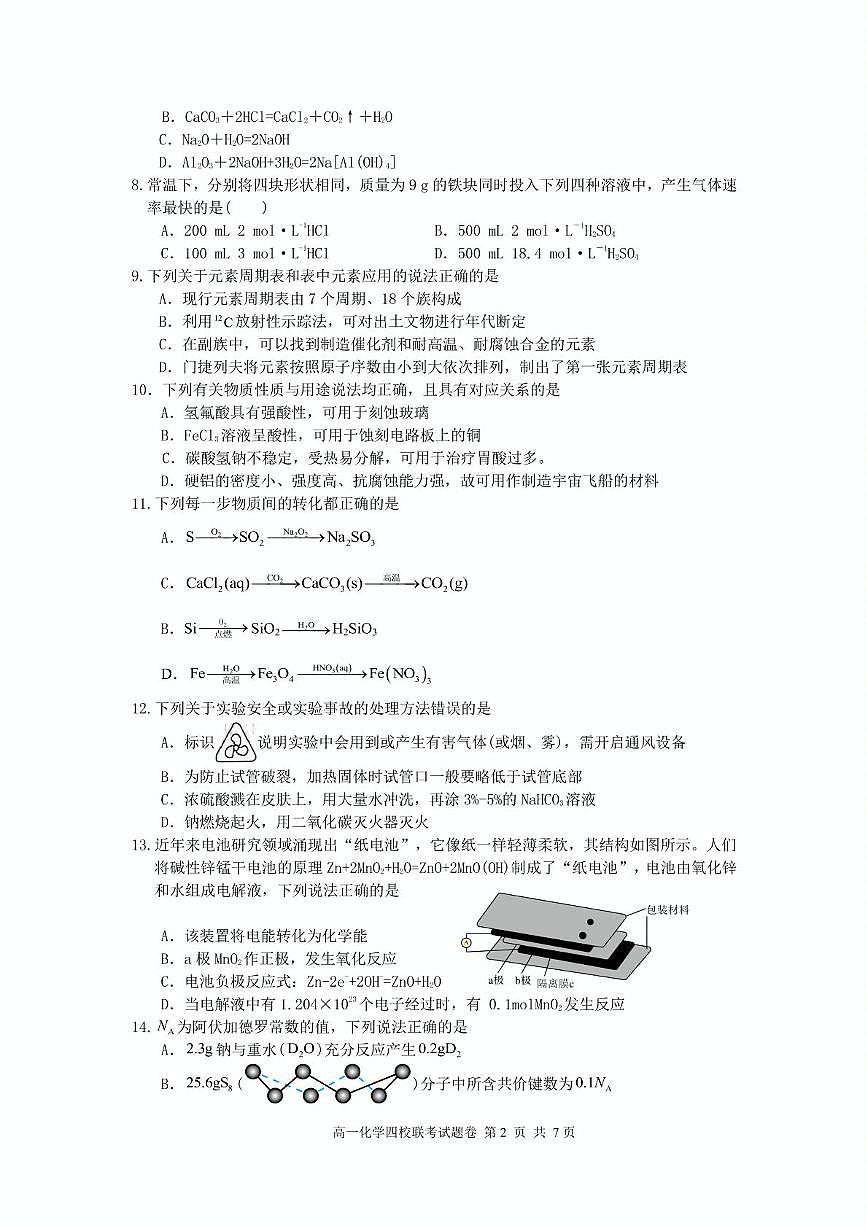 浙江省四校2024-2025学年高一下学期3月月考 化学试题（无答案）第2页