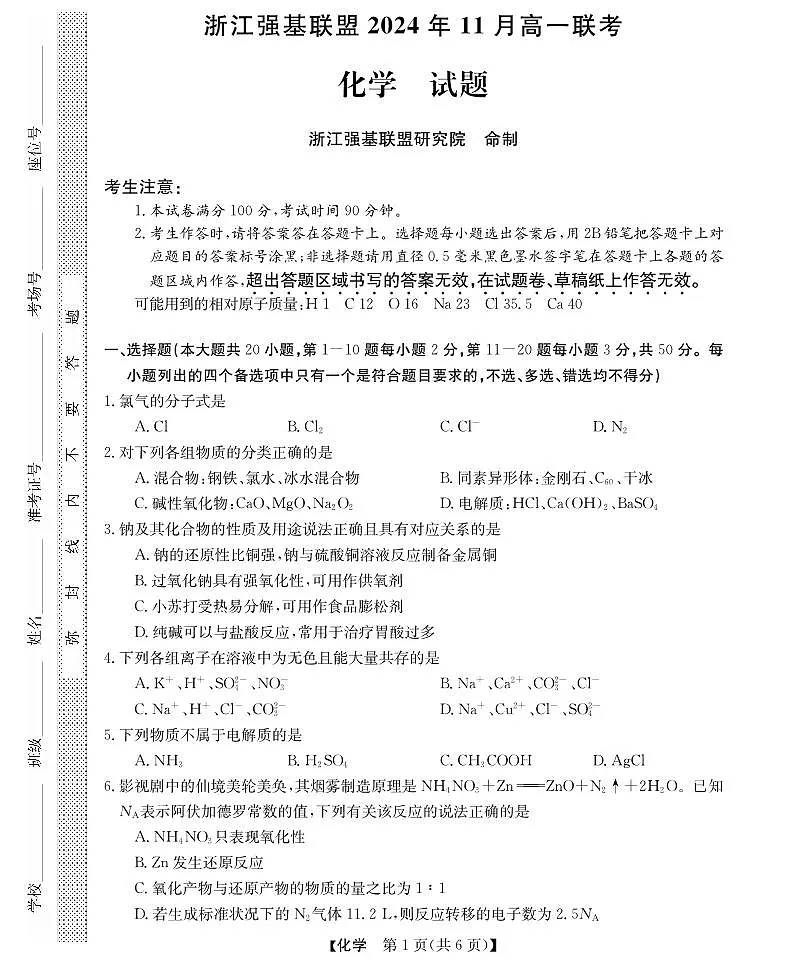 浙江省强基联盟2024-2025学年高一上学期11月联考化学试题（无答案）第1页