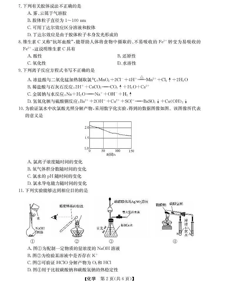 浙江省强基联盟2024-2025学年高一上学期11月联考化学试题（无答案）第2页