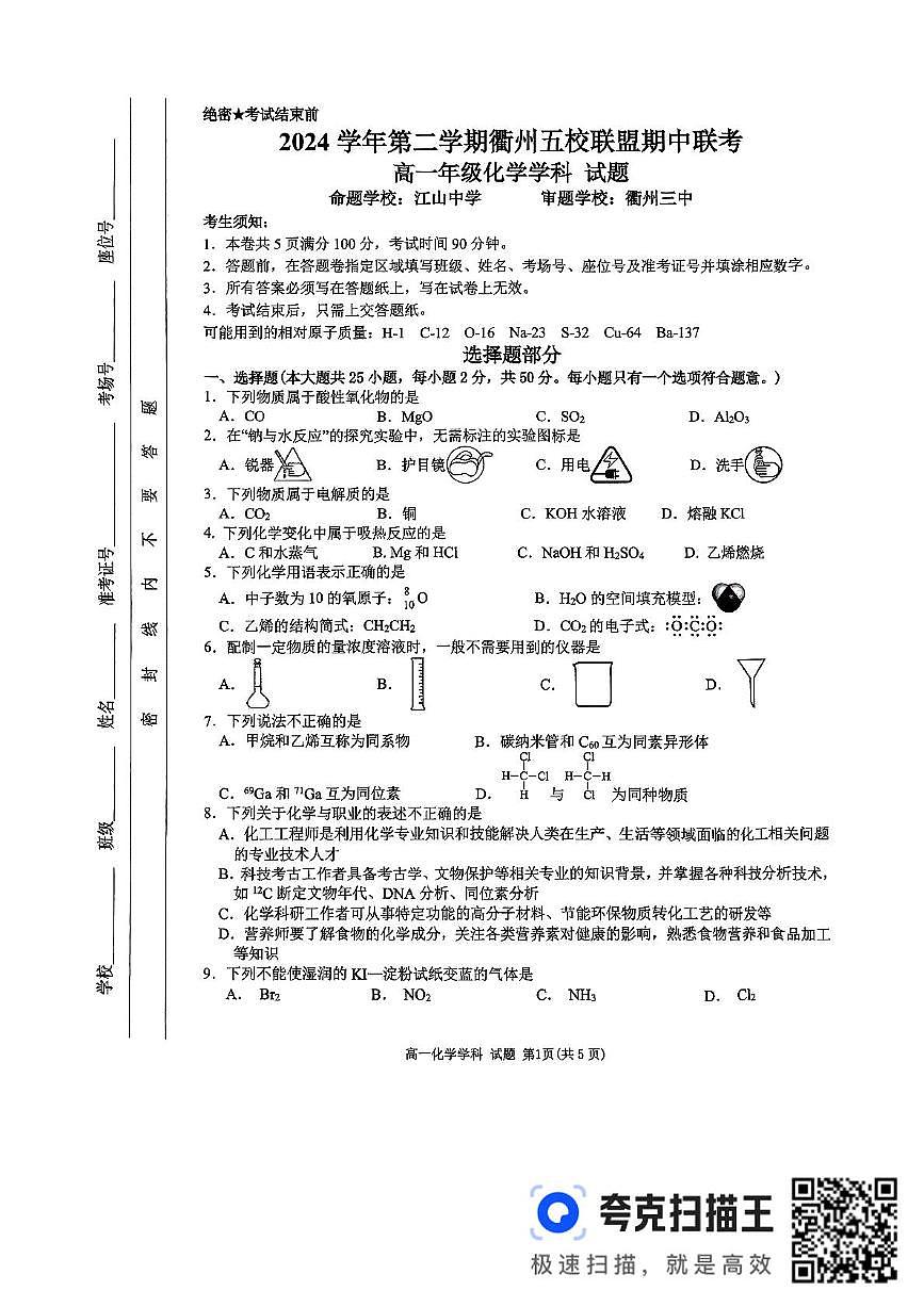 浙江省衢州市五校联盟2024-2025学年高一下学期期中化学试卷（无答案）第1页
