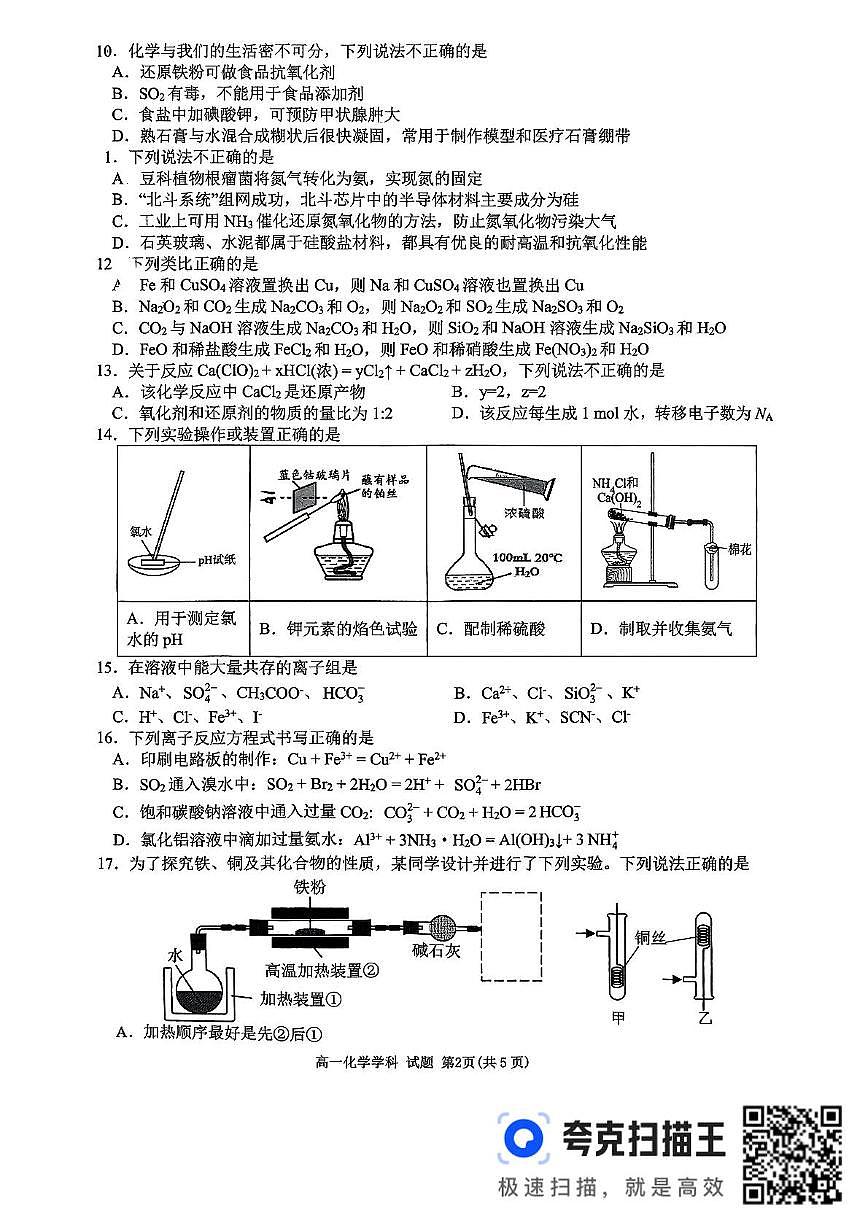 浙江省衢州市五校联盟2024-2025学年高一下学期期中化学试卷（无答案）第2页