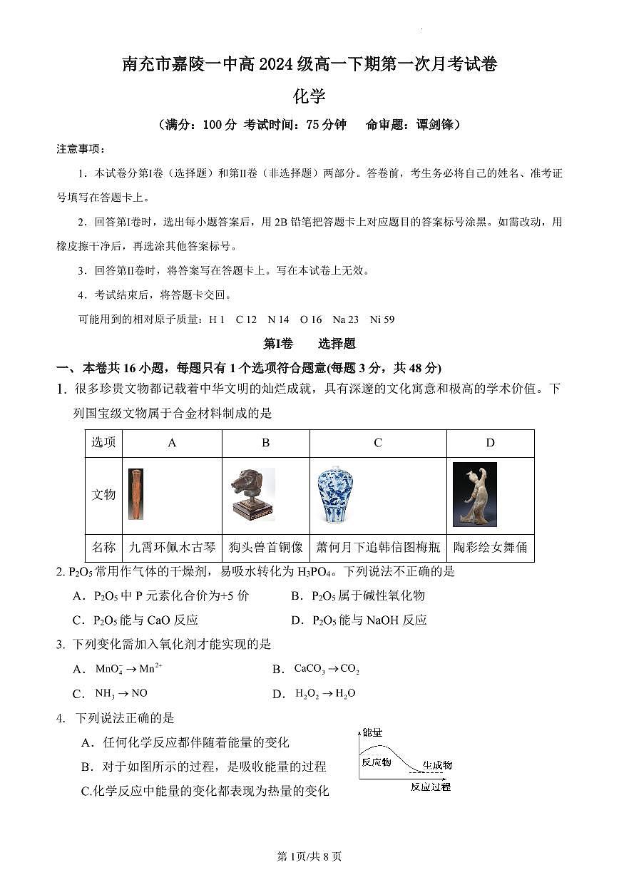 四川省南充市嘉陵一中2024-2025学年高一下学期3月月考试题化学试卷第1页
