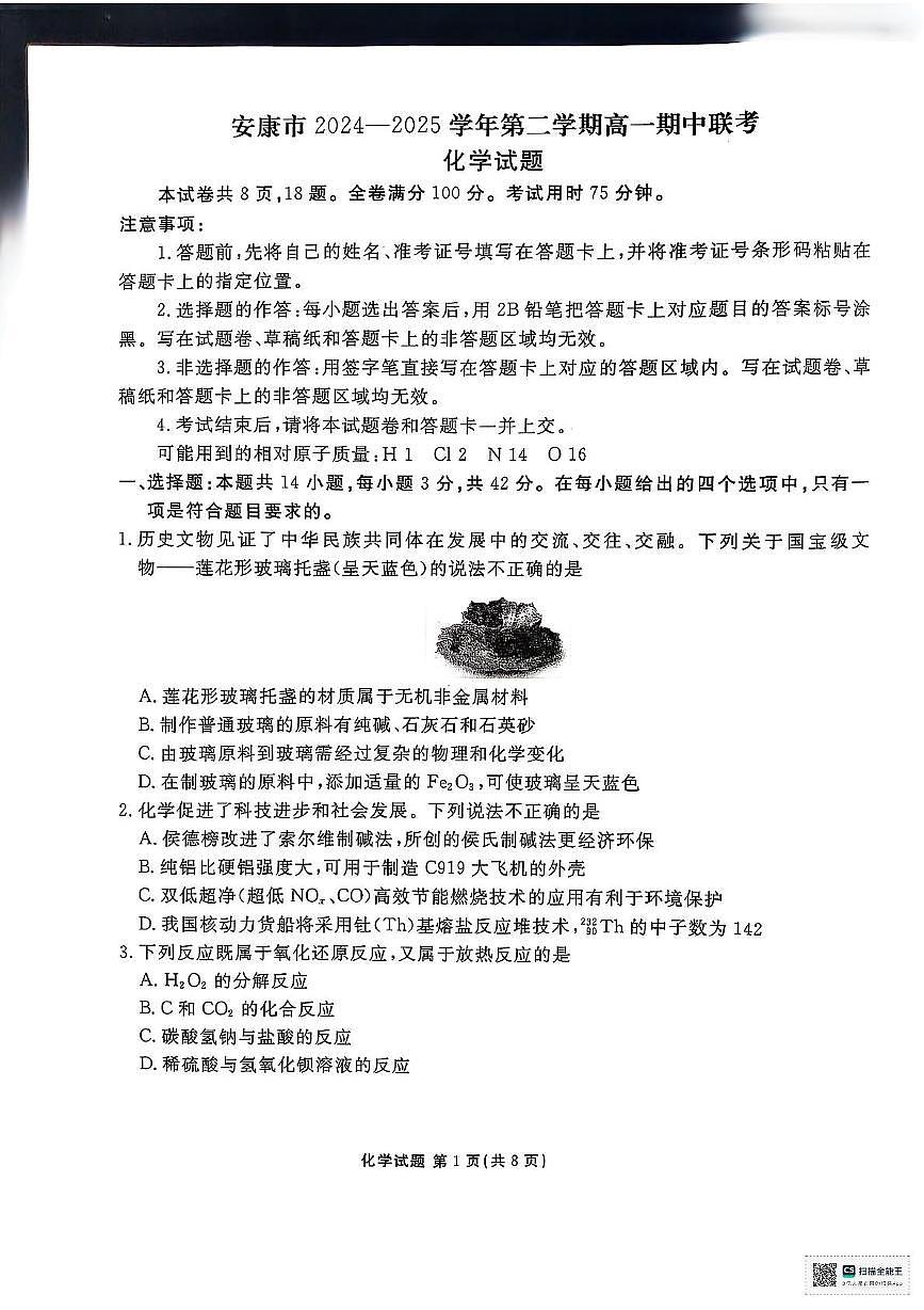 陕西省安康市2024-2025学年高一下学期4月期中考试化学试卷第1页