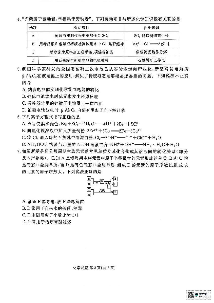 陕西省安康市2024-2025学年高一下学期4月期中考试化学试卷第2页
