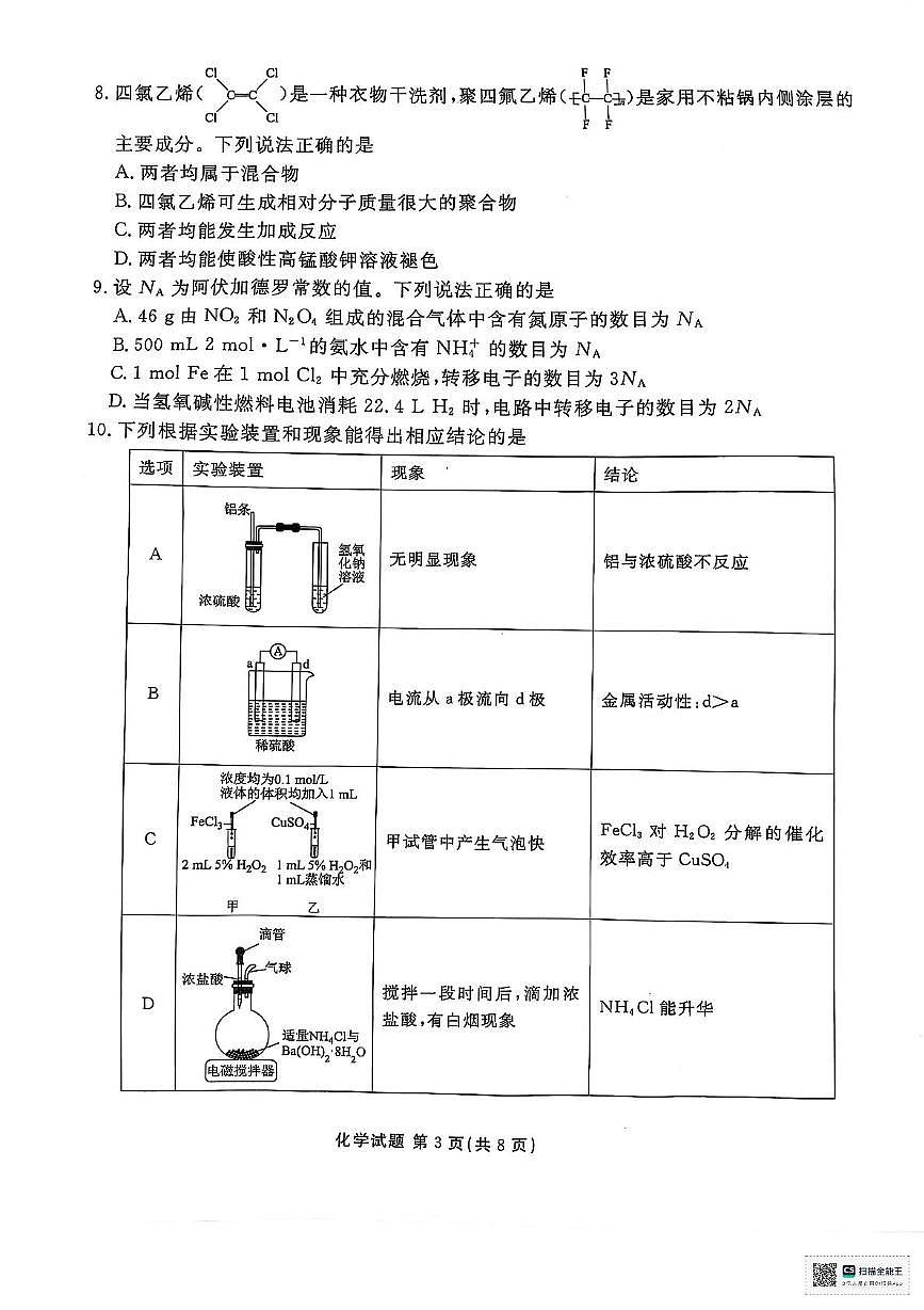 陕西省安康市2024-2025学年高一下学期4月期中考试化学试卷第3页