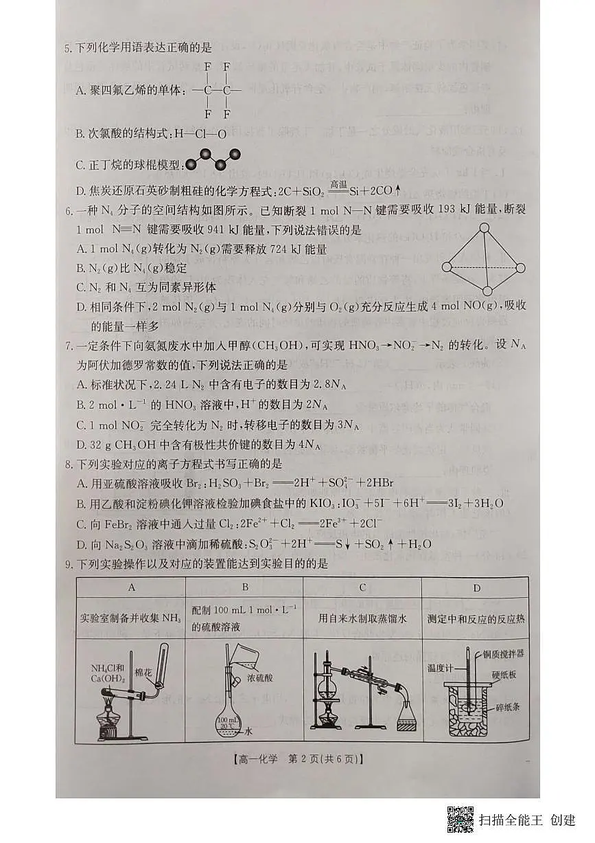 湖北省十堰市2024-2025学年高一下学期6月期末考试化学试卷第2页
