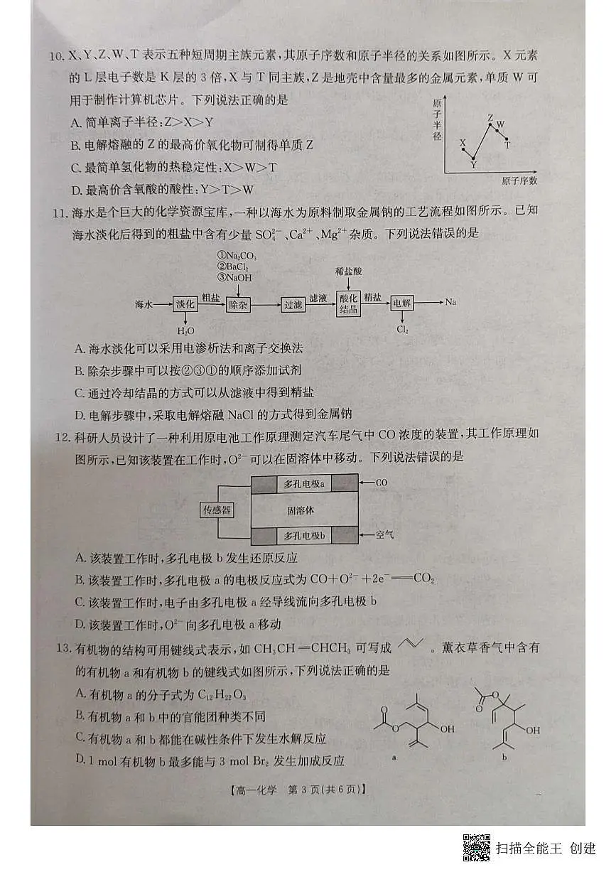 湖北省十堰市2024-2025学年高一下学期6月期末考试化学试卷第3页
