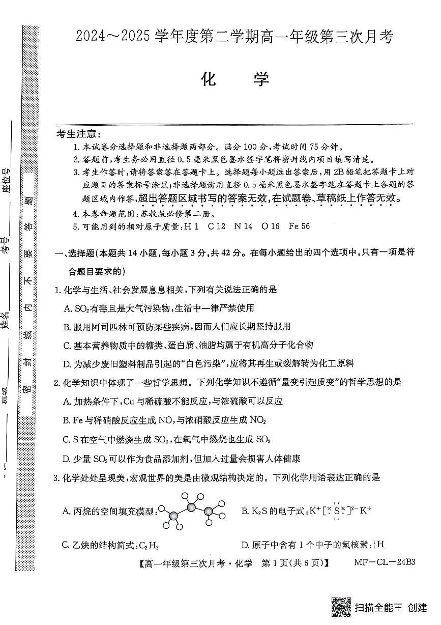 河北省沧州市四县联考2024-2025学年高一下学期6月月考化学试卷第1页