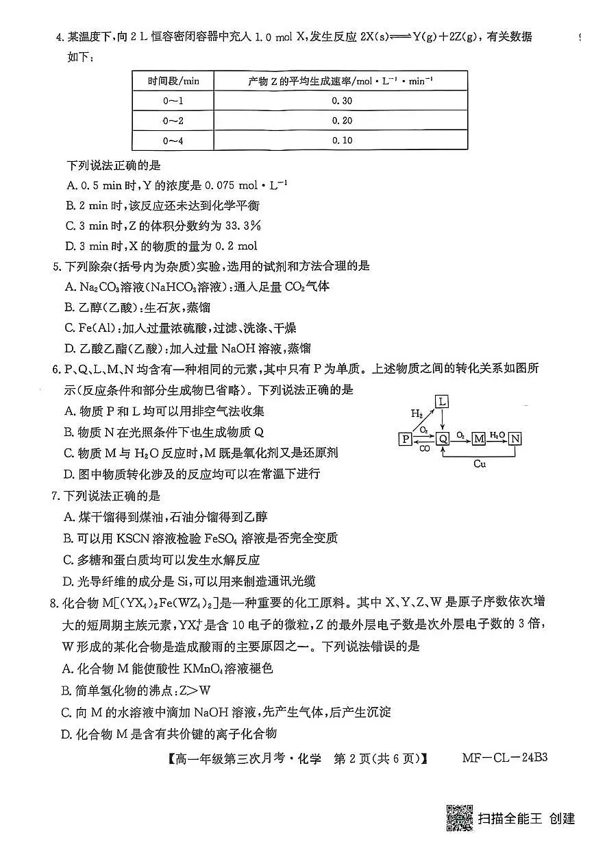 河北省沧州市四县联考2024-2025学年高一下学期6月月考化学试卷第2页