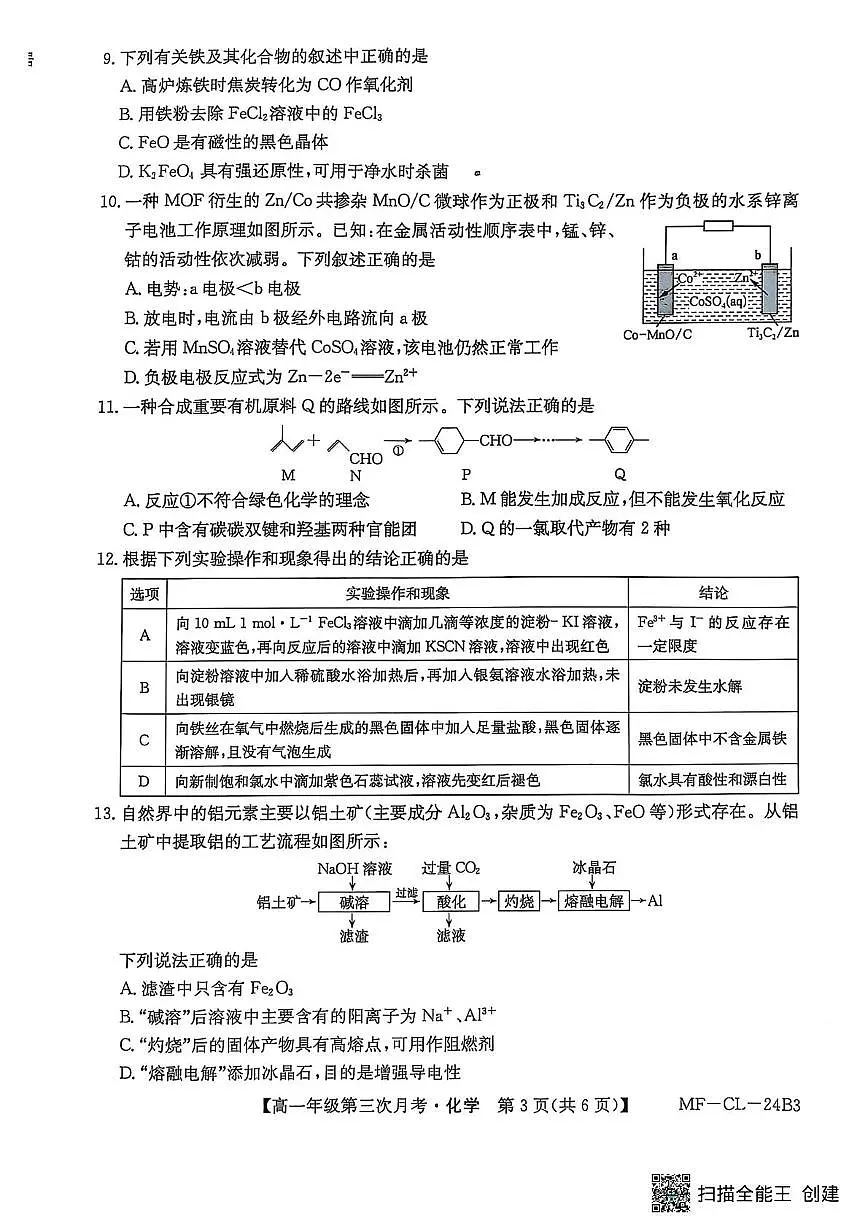 河北省沧州市四县联考2024-2025学年高一下学期6月月考化学试卷第3页